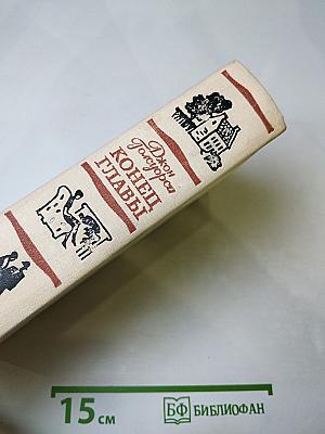 Конец главы