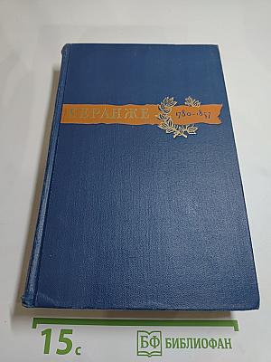 Пьер-Жан Беранже. Сочинения