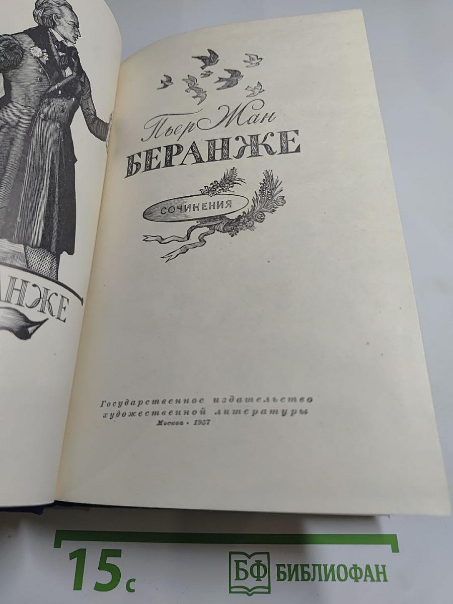 Пьер-Жан Беранже. Сочинения