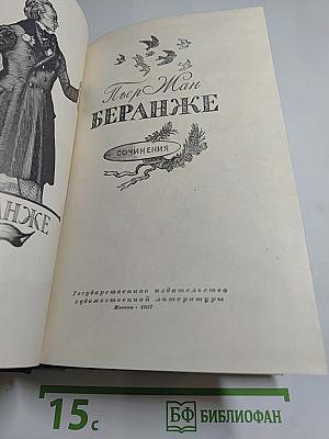 Пьер-Жан Беранже. Сочинения