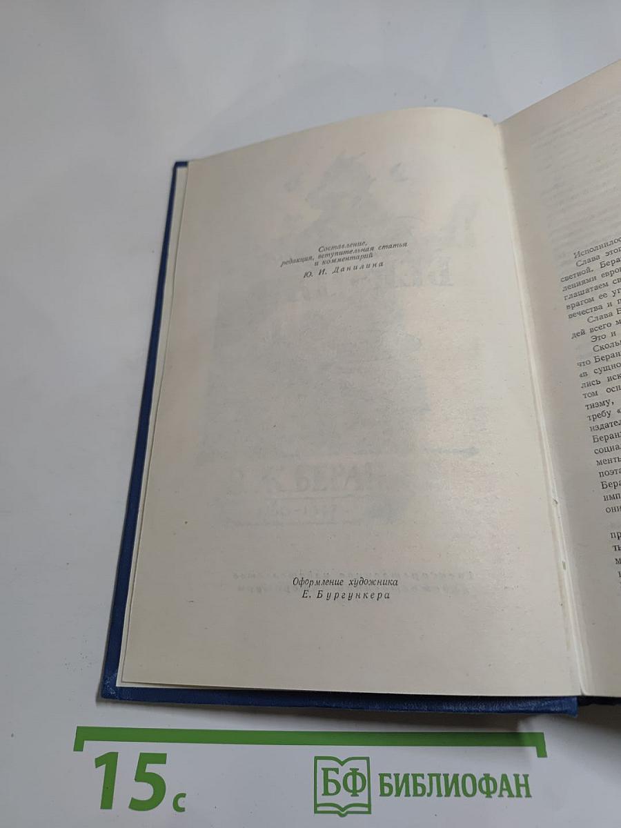 Пьер-Жан Беранже. Сочинения