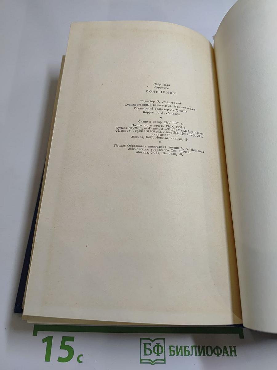 Пьер-Жан Беранже. Сочинения