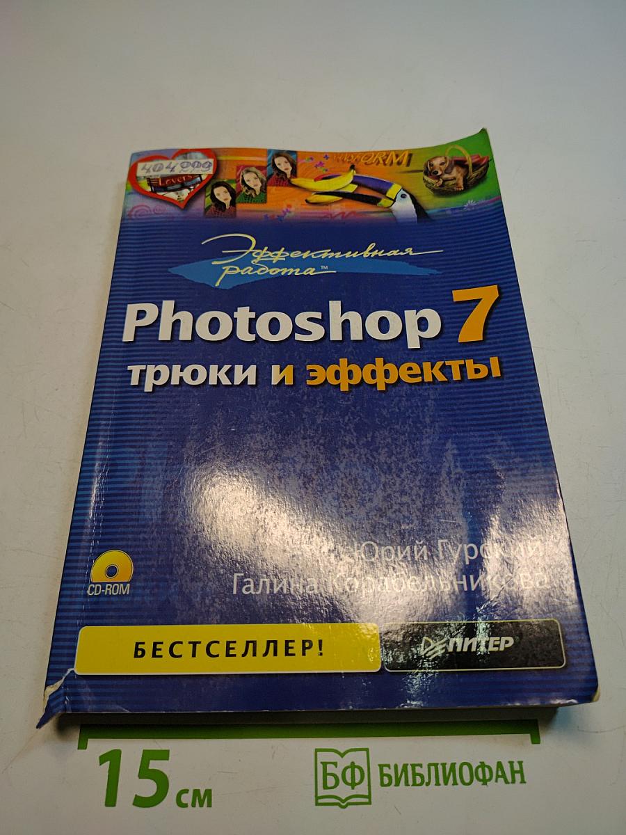 Photoshop 7: трюки и эффекты