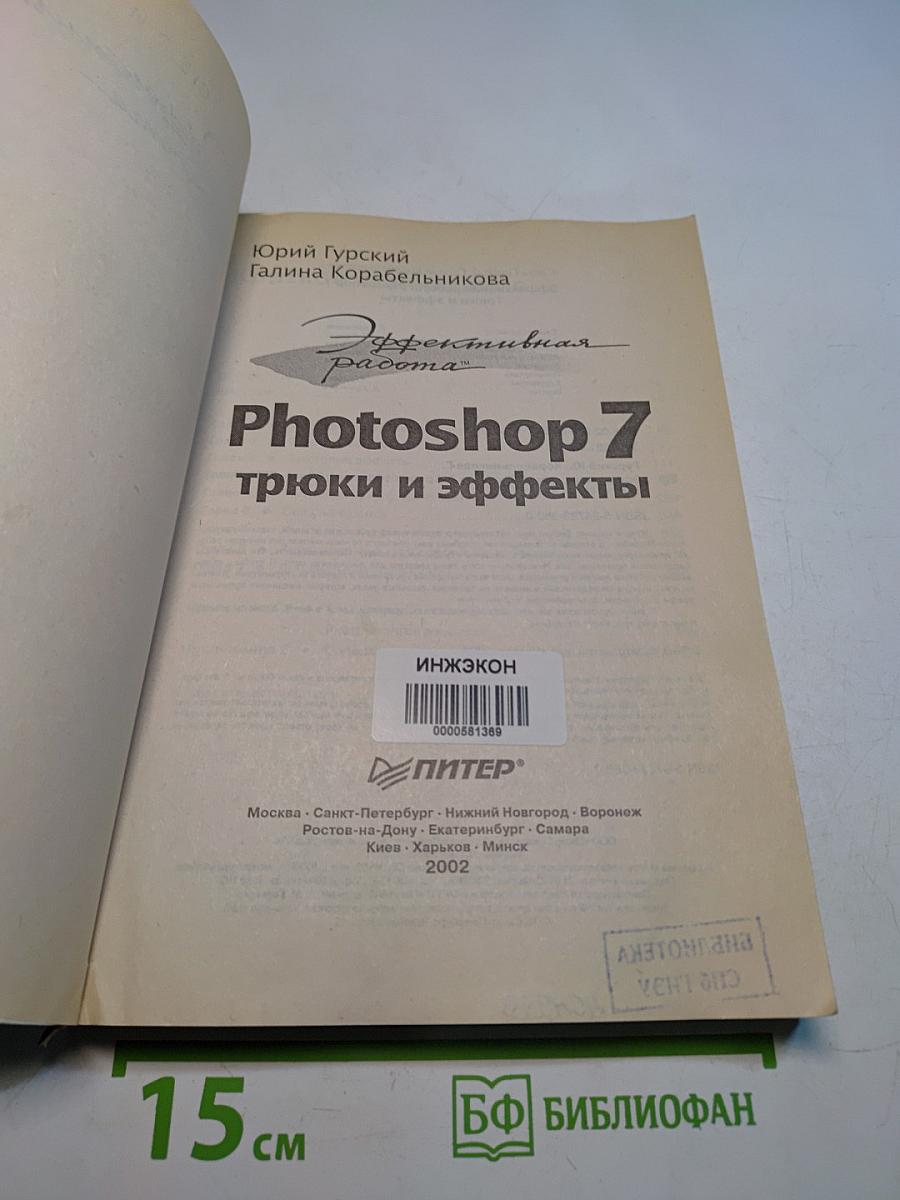 Photoshop 7: трюки и эффекты