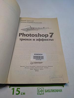 Photoshop 7: трюки и эффекты