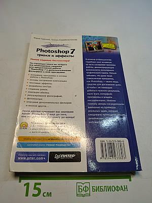 Photoshop 7: трюки и эффекты