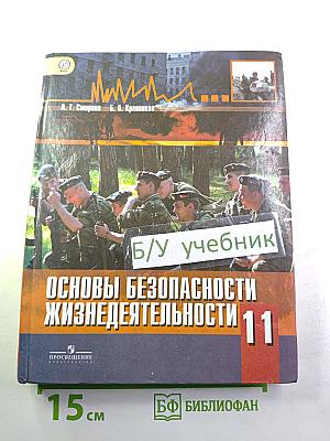 Основы безопасности жизнедеятельности 11 класс