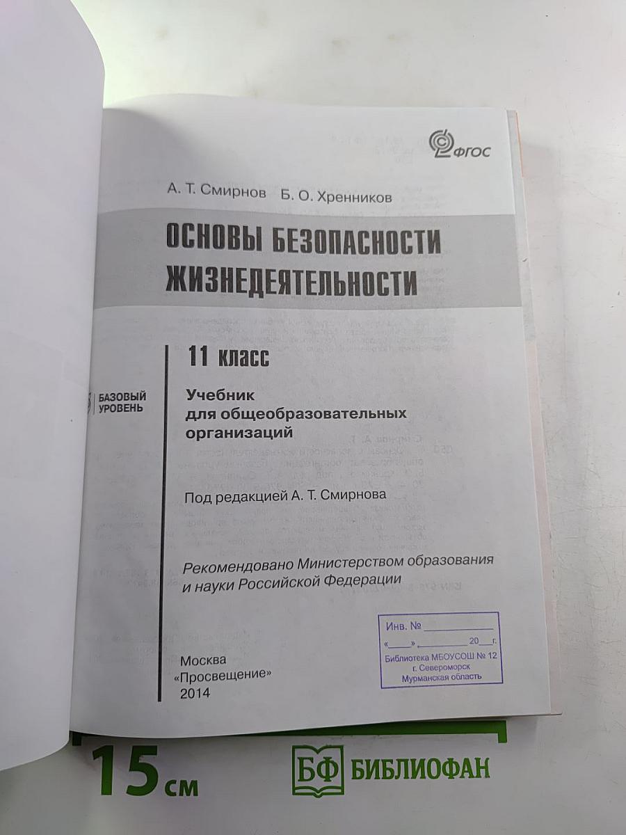 Основы безопасности жизнедеятельности 11 класс