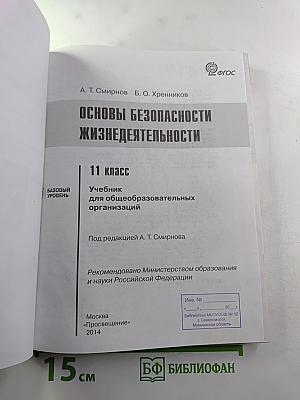 Основы безопасности жизнедеятельности 11 класс