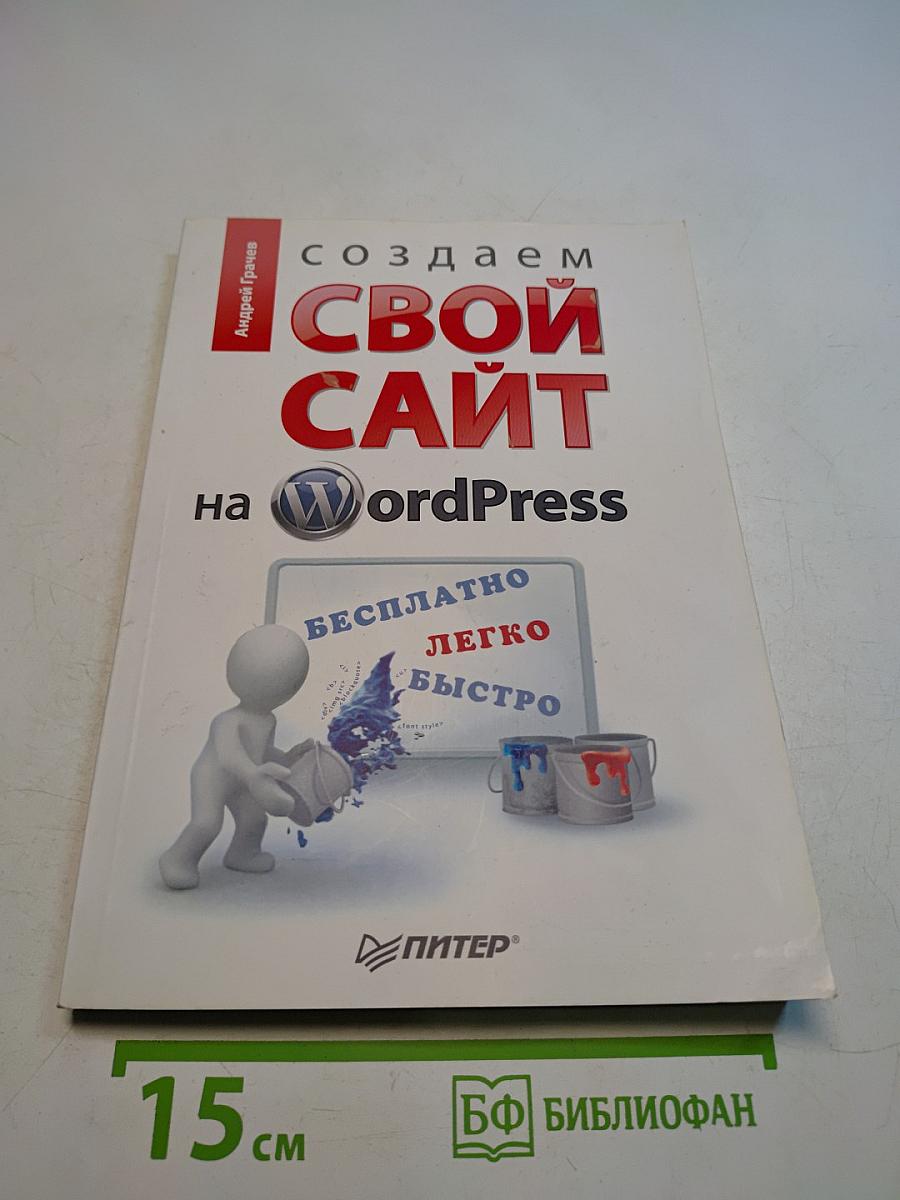 Создаем свой сайт на WordPress