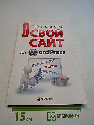 Создаем свой сайт на WordPress