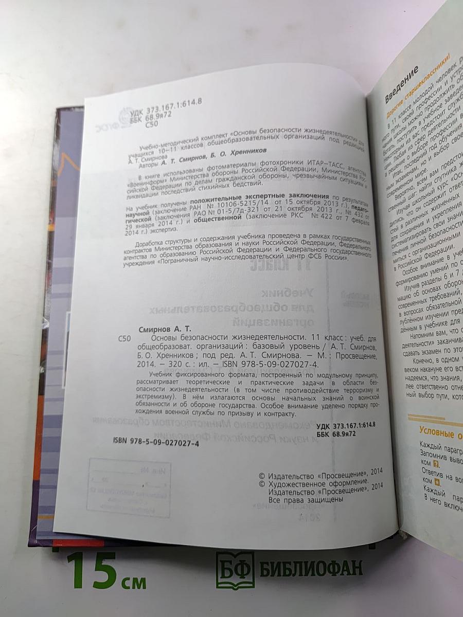 Основы безопасности жизнедеятельности 11 класс