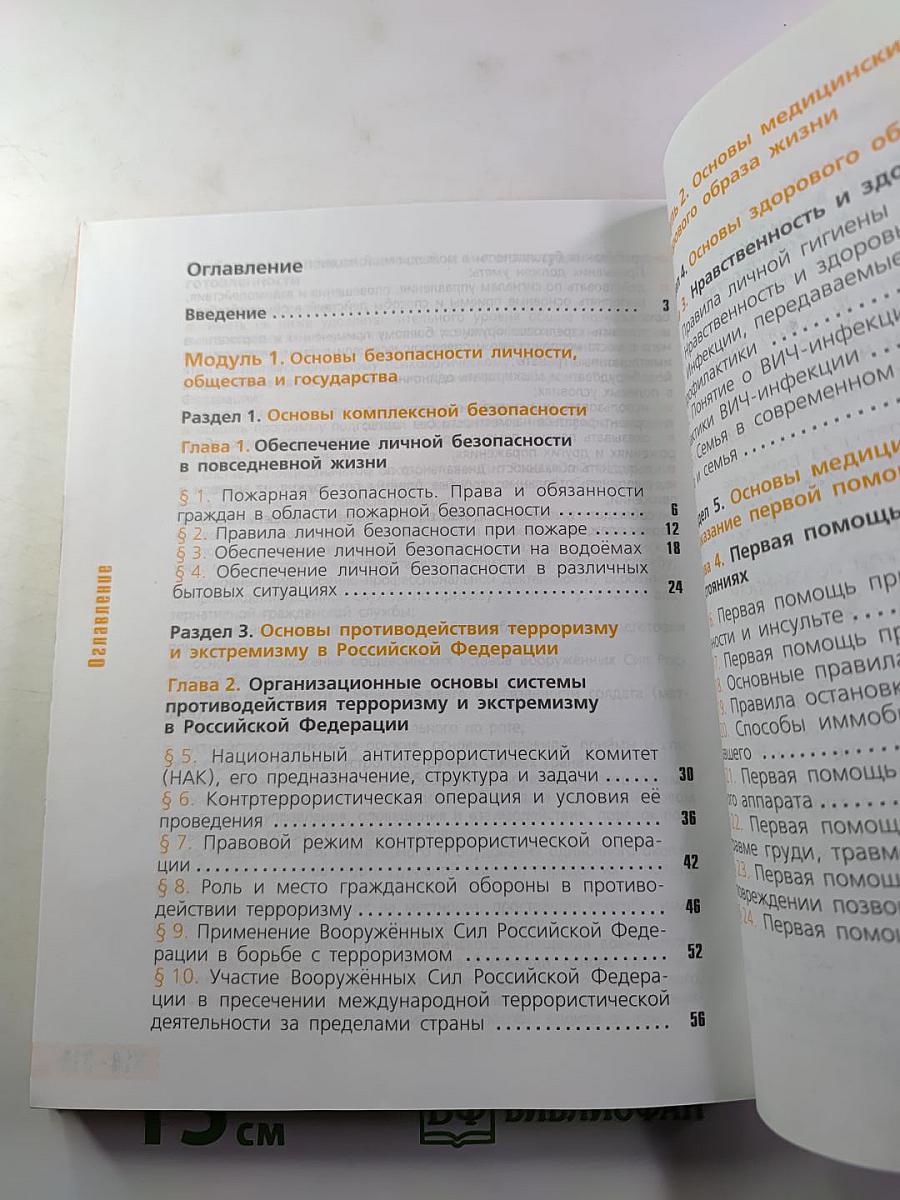 Основы безопасности жизнедеятельности 11 класс