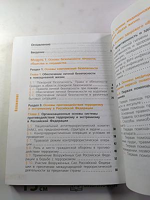 Основы безопасности жизнедеятельности 11 класс