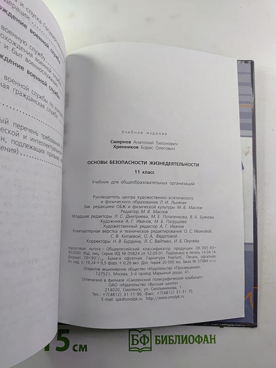 Основы безопасности жизнедеятельности 11 класс