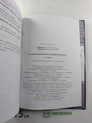 Основы безопасности жизнедеятельности 11 класс