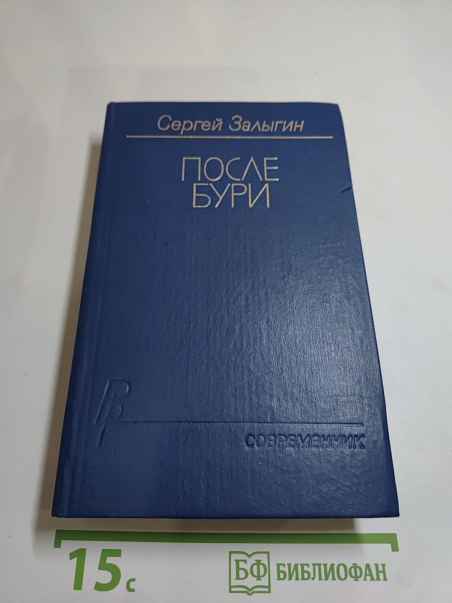 После бури
