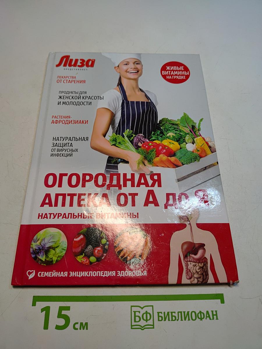 Огородная аптека от А до Я