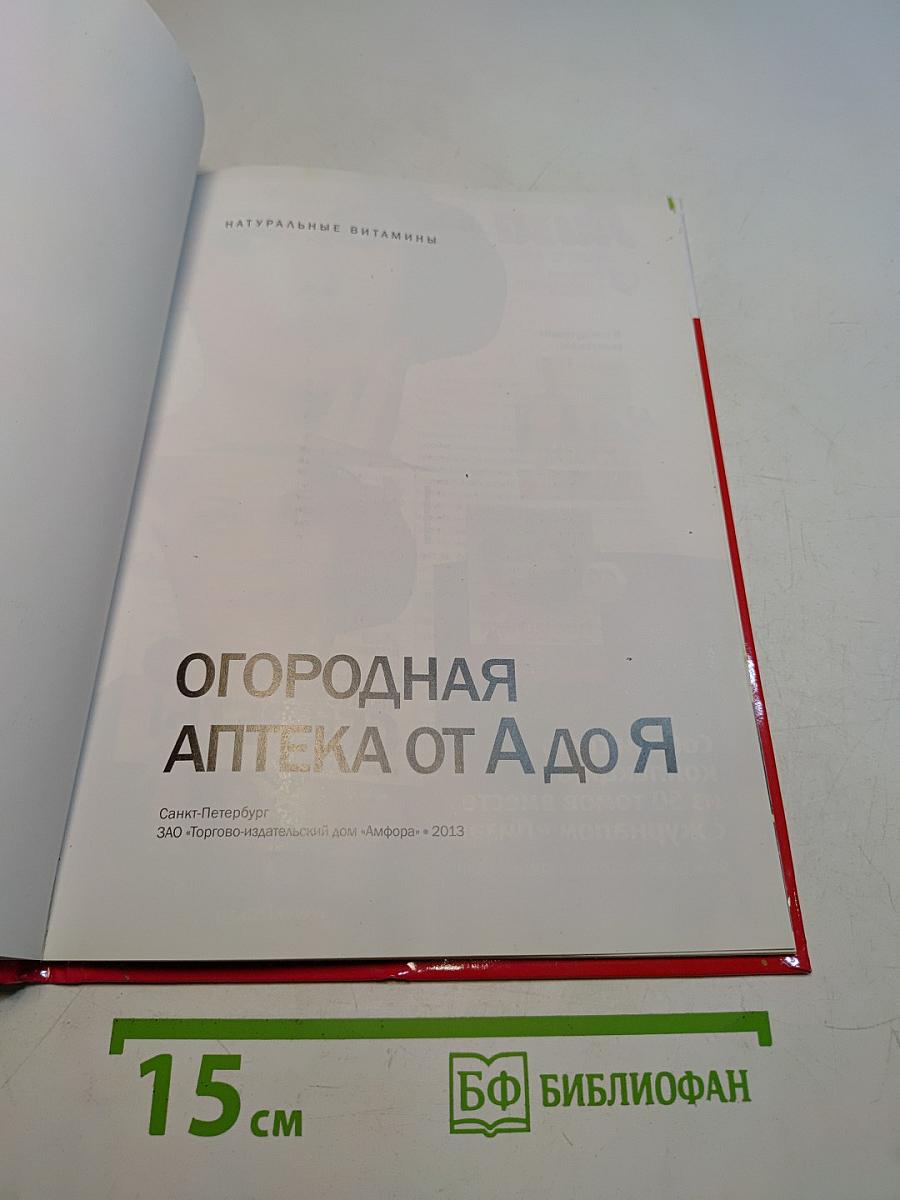 Огородная аптека от А до Я