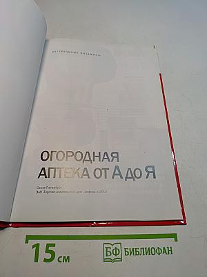 Огородная аптека от А до Я