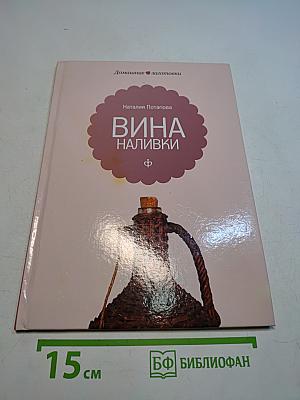 Вина и наливки