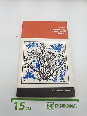 Скандинавская литературная сказка