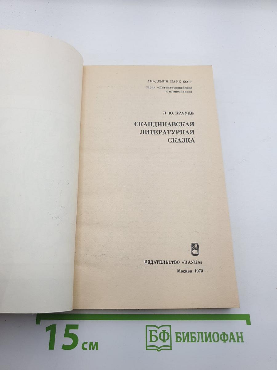 Скандинавская литературная сказка
