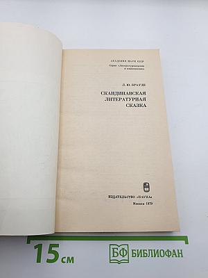 Скандинавская литературная сказка