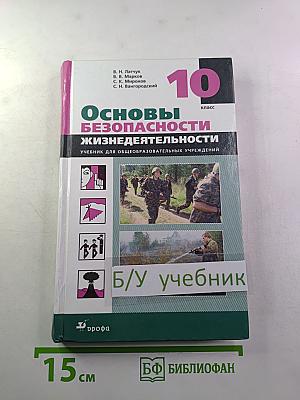 Основы безопасности жизнедеятельности 10 класс