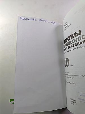 Основы безопасности жизнедеятельности 10 класс