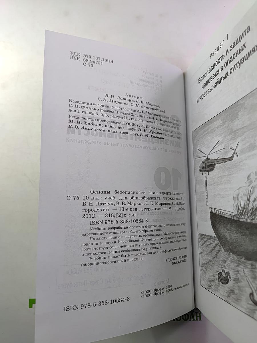 Основы безопасности жизнедеятельности 10 класс