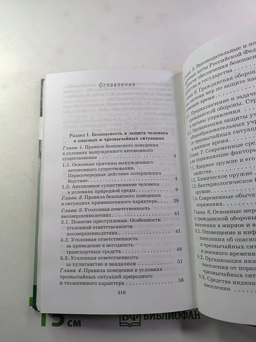 Основы безопасности жизнедеятельности 10 класс