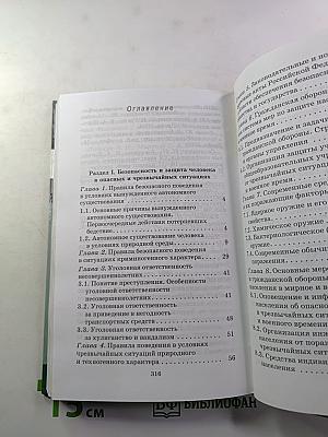 Основы безопасности жизнедеятельности 10 класс