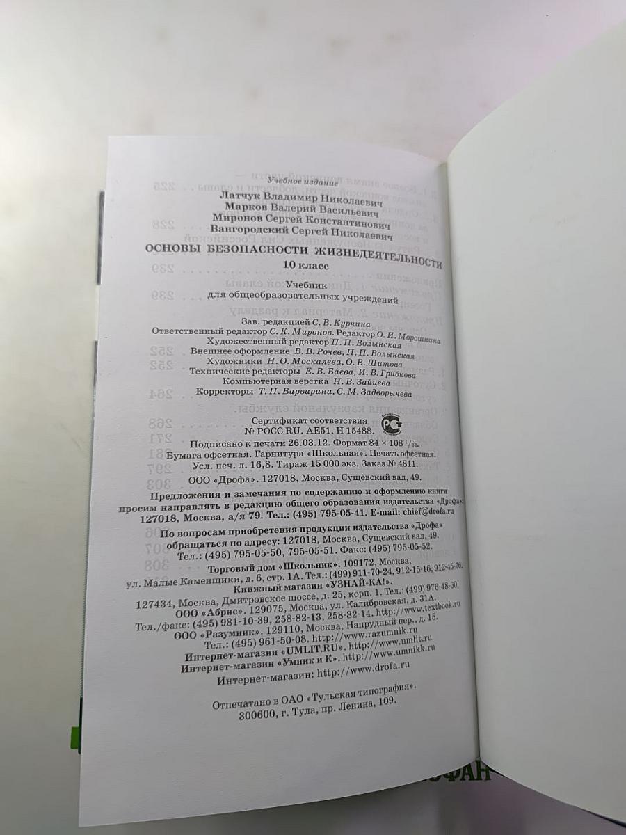Основы безопасности жизнедеятельности 10 класс