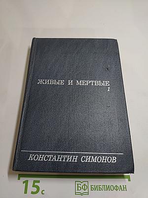 Живые и мертвые. Книга 1
