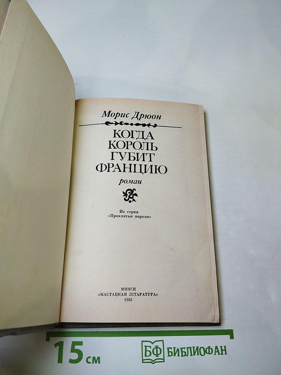 Когда король губит Францию