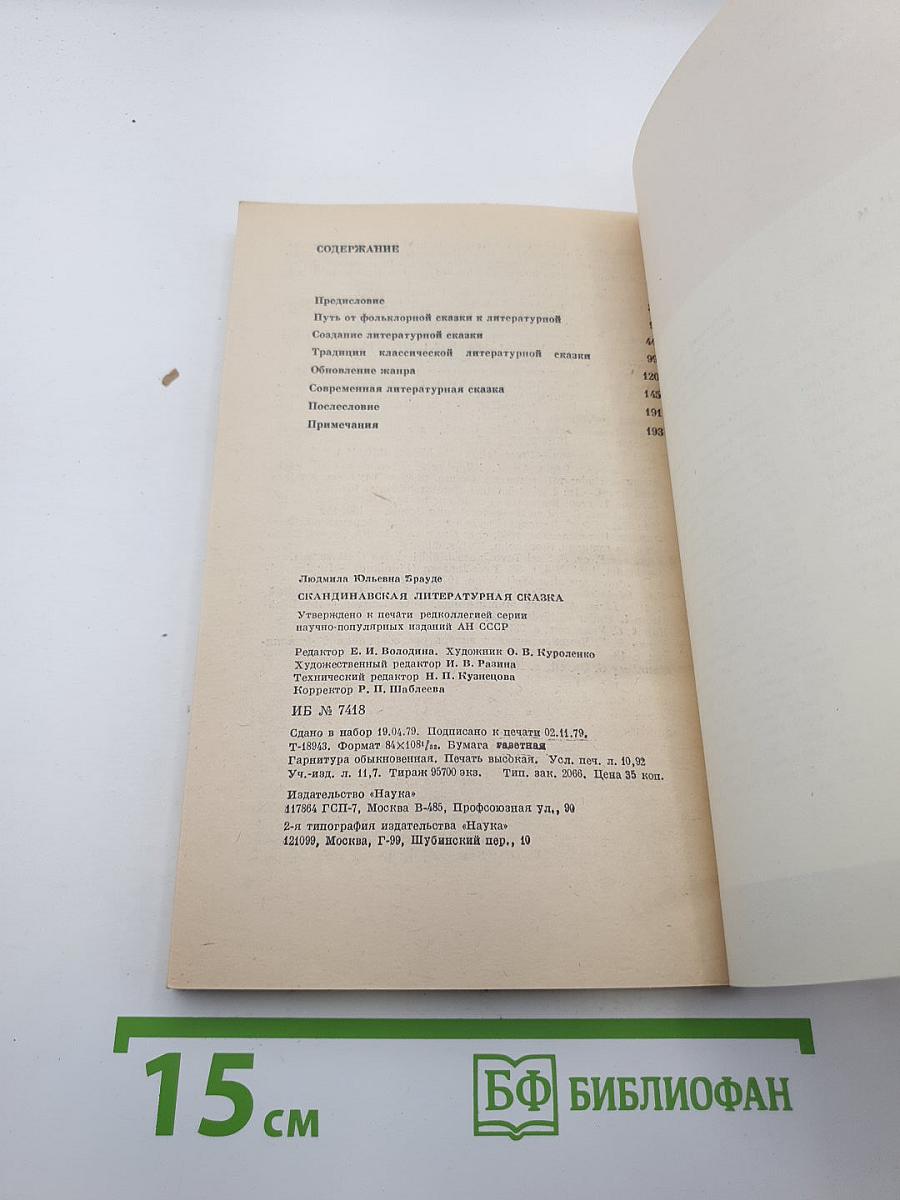 Скандинавская литературная сказка