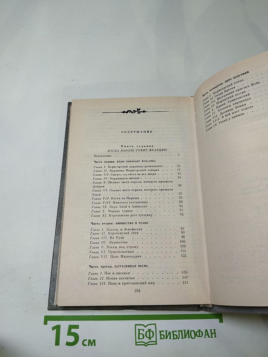 Когда король губит Францию