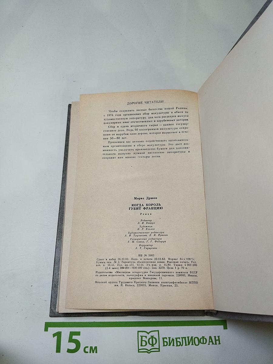 Когда король губит Францию