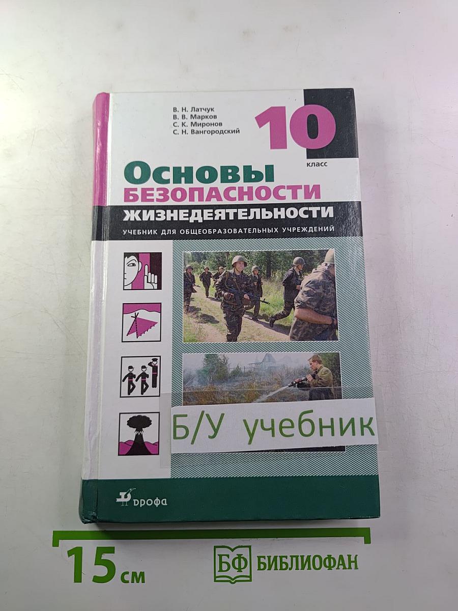 Основы безопасности жизнедеятельности для 10 класса