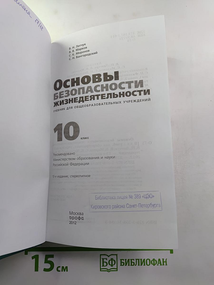 Основы безопасности жизнедеятельности для 10 класса