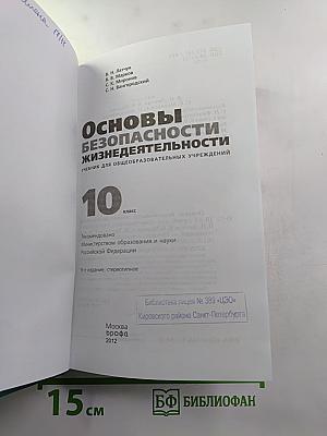 Основы безопасности жизнедеятельности для 10 класса