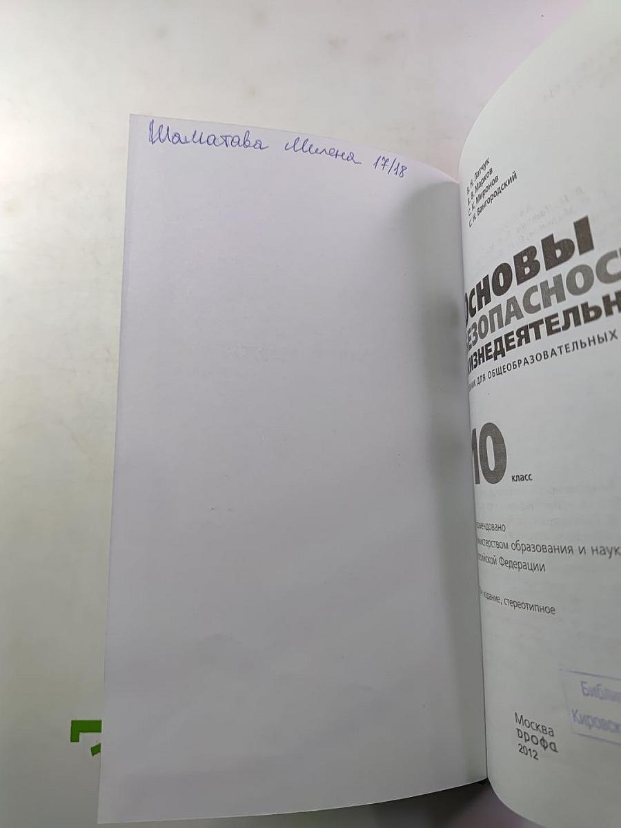 Основы безопасности жизнедеятельности для 10 класса