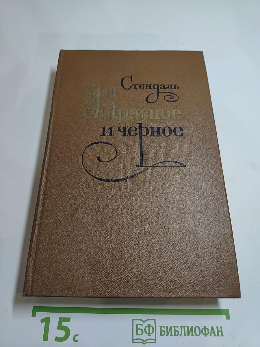Красное и черное