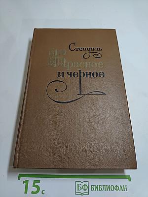Красное и черное