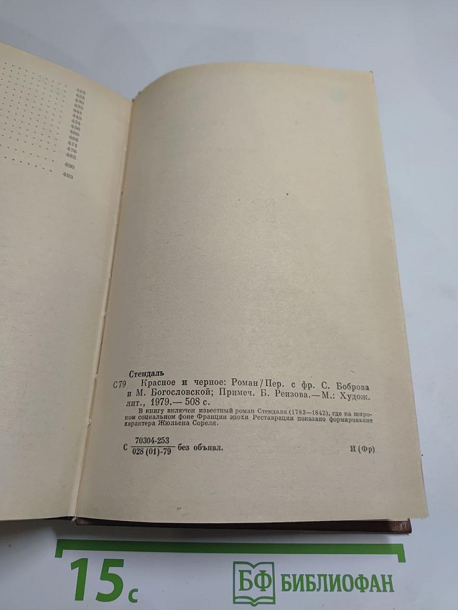 Красное и черное