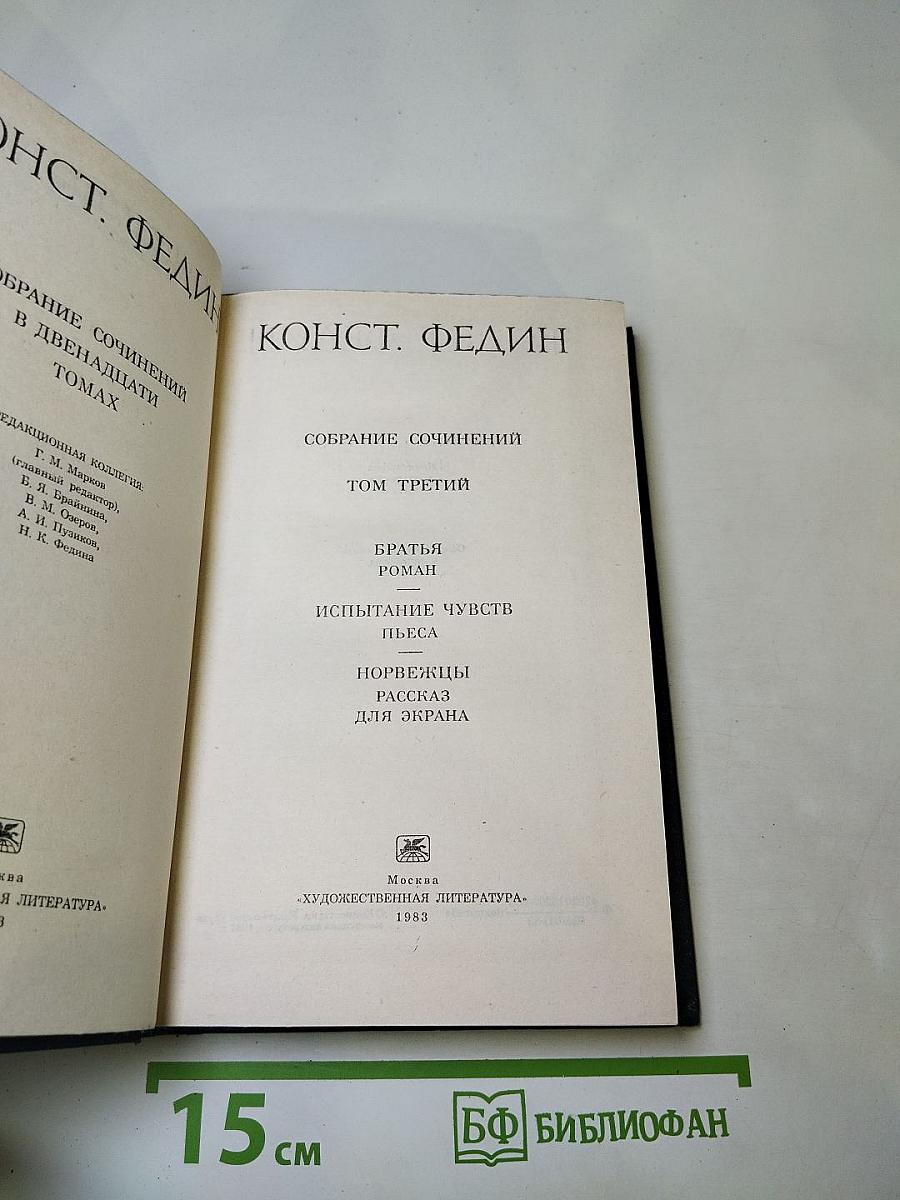 Собрание сочинений. Том 3: Братья. Испытание чувств. Норвежцы