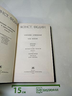 Собрание сочинений. Том 3: Братья. Испытание чувств. Норвежцы