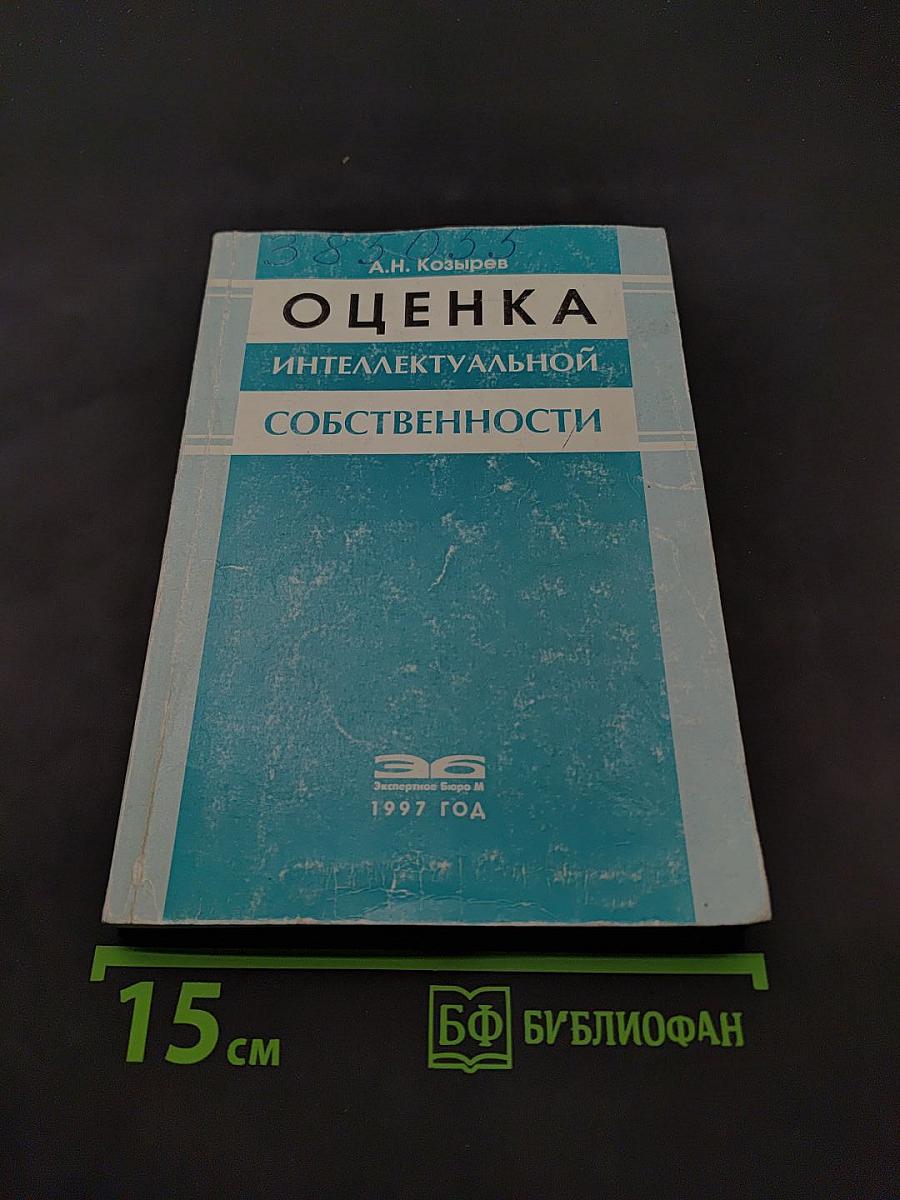 Оценка интеллектуальной собственности