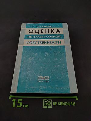 Оценка интеллектуальной собственности